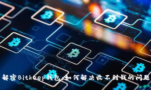 解密Bitkeep钱包：如何解决收不到钱的问题