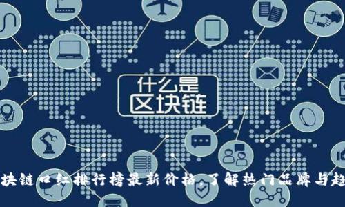 区块链口红排行榜最新价格，了解热门品牌与趋势