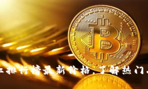 区块链口红排行榜最新价格，了解热门品牌与趋势