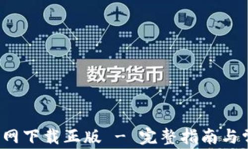 
b特派钱包官网下载正版 - 完整指南与常见问题解答