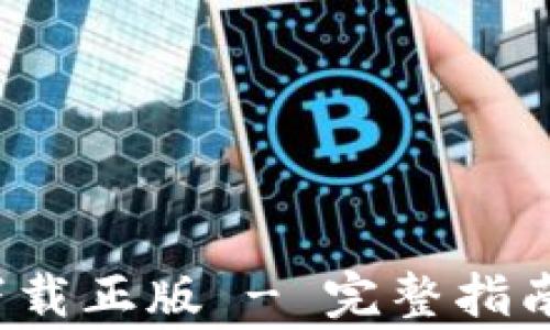 
b特派钱包官网下载正版 - 完整指南与常见问题解答