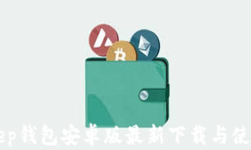 
BitKeep钱包安卓版最新下载与使用指南