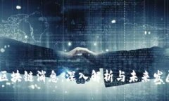 M2币区块链消息：深入解析