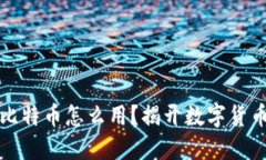 区块链里的比特币怎么用