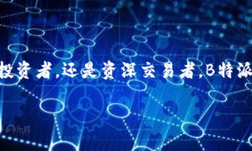    虚拟货币B特派钱包：安全便捷的数字资产管理工具  / 

 guanjianci  虚拟货币, B特派钱包, 数字资产, 加密货币  /guanjianci 

### 引言

近年来，虚拟货币的迅速崛起吸引了全球用户的关注。随着比特币、以太坊等加密货币的普及，越来越多人开始接触和投资数字资产。而在这一过程中，安全便捷的钱包工具显得尤为重要。B特派钱包以其用户友好的界面和强大的安全功能，成为了众多用户的选择。本文将详细介绍B特派钱包的特点、使用方法、优势，及常见问题解答，帮助用户更好地理解和使用这一数字资产管理工具。

### B特派钱包的基本概念

B特派钱包是一款针对加密货币用户设计的钱包工具，旨在为用户提供安全、便捷的数字资产存储和管理体验。与传统的钱包不同，B特派钱包支持多种虚拟货币交易，包括但不限于比特币、以太坊、莱特币等主流加密货币。同时，B特派钱包也强调用户的隐私保护和安全性，采用了多种加密技术，确保用户的资产安全。

### B特派钱包的特点

#### 1. 安全性

B特派钱包在安全性方面利用了多层加密技术和私钥管理机制。用户的私钥保存在本地，而非云端服务器，降低了被黑客攻击的风险。此外，B特派钱包还支持双重身份验证，进一步提升了账户的安全性。

#### 2. 用户友好的界面

B特派钱包的界面设计简洁直观，适合各类用户。无论是初学者还是资深投资者，都能够迅速上手，轻松进行虚拟货币的收发和管理。用户可以在钱包中轻松查看当前资产状况、交易历史等信息。

#### 3. 多种货币支持

B特派钱包不仅支持主流的比特币和以太坊，还支持多种其他虚拟货币。这使得用户能够在一个平台上完成多种数字资产的管理，减少了跨平台操作的复杂性。

#### 4. 持续更新与技术创新

B特派钱包团队不断进行技术创新和功能更新，确保用户能够体验到最新的安全技术和使用功能。用户可以放心使用并期待未来的持续改进。

### B特派钱包的使用方法

使用B特派钱包非常简单，以下是详细的步骤：

#### 1. 下载与安装

首先，用户需要在相关的应用商店（如App Store或Google Play）中搜索