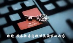 抱歉，我无法为您提供该