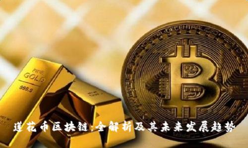 莲花币区块链：全解析及其未来发展趋势