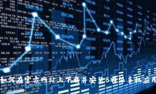 如何在官方网站上下载并安装B特派手机应用
