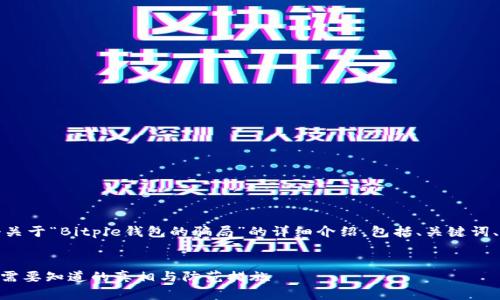在这里，我将为您撰写一个关于“Bitpie钱包的骗局”的详细介绍，包括、关键词、内容以及相关问题的解答。


揭秘Bitpie钱包的骗局：你需要知道的真相与防范措施