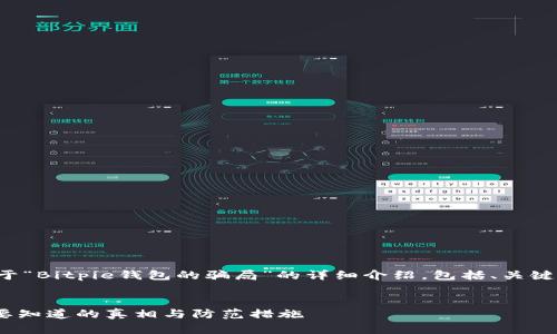 在这里，我将为您撰写一个关于“Bitpie钱包的骗局”的详细介绍，包括、关键词、内容以及相关问题的解答。


揭秘Bitpie钱包的骗局：你需要知道的真相与防范措施