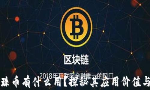 
区块链珍珠币有什么用？探秘其应用价值与未来前景