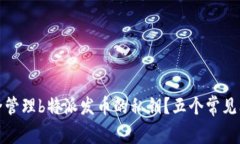 如何安全管理b特派发币的