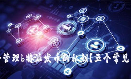 如何安全管理b特派发币的私钥？五个常见问题解答