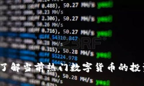 区块链币评：深入了解当前热门数字货币的投资价值与市场趋势