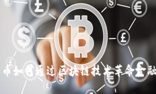 比特币如何通过区块链技术革命金融体系