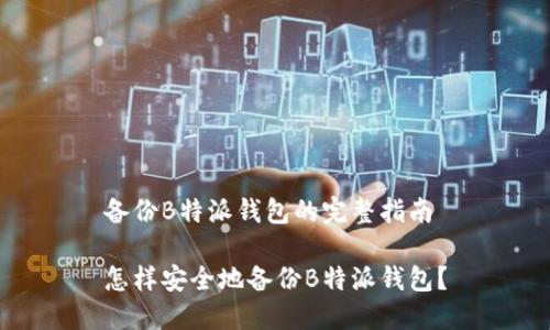 备份B特派钱包的完整指南

怎样安全地备份B特派钱包？