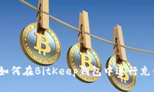 : 如何在BitKeep钱包中进行充值？