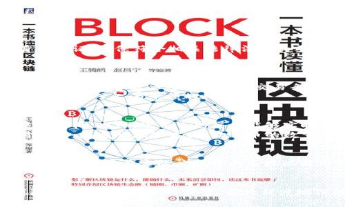 baioti深入了解区块链与欧亿币圈的未来趋势/baioti
区块链, 欧亿币, 数字货币, 加密货币/guanjianci

随着数字经济的飞速发展，区块链技术逐渐走入了公众视野，成为许多人关注的焦点。在众多区块链项目中，欧亿币（OYiCoin）因其特殊的设计和市场潜力受到投资者的热烈追捧。本文将深入探讨区块链技术与欧亿币圈的未来趋势，分析其运作机制、市场动态、投资机会及可能面临的风险。

一、区块链技术基础
区块链技术是一种去中心化的分布式账本技术，最初被应用于比特币等加密货币，后广泛应用于多个行业。区块链的核心特点包括数据不可篡改、透明性、去中心化和智能合约等。这意味着在区块链网络中，所有参与者都可以访问并验证交易记录，确保信息的真实性和安全性。

二、欧亿币简介
欧亿币是基于区块链技术的一种新型数字货币，致力于为用户提供高效、安全的交易环境。欧亿币的设计理念在于实现高流通性、低交易成本，同时保证用户的隐私和安全。与传统金融系统相比，欧亿币的优势在于无国界、低耗时的交易特点。

三、为何选择欧亿币投资？
随着全球数字经济的蓬勃发展，越来越多的人开始意识到数字货币的重要性。欧亿币作为一种新兴的数字货币，具备以下几个投资优势：
首先，欧亿币的技术基础非常扎实，采用了最新的区块链技术，确保交易的高效、安全。其次，团队的专业背景和丰富经验使欧亿币在市场中具备良好的竞争力。此外，欧亿币的市场前景也是非常广阔的，其潜在应用领域包括跨境支付、金融服务等。最后，早期投资者可以享受到较低的投资门槛，随着项目的发展，潜在的回报相当可观。

四、欧亿币圈的市场动态
欧亿币圈的市场动向与整体区块链市场密不可分。随着越来越多年青人对数字货币的接受度提升，欧亿币的市场交易量有了显著增加。尤其是在一些特定的时段，欧亿币的价格呈现出令人振奋的涨幅，引起了广泛关注。
然而，市场的波动也给投资者带来了风险。像比特币和以太坊这样的主流数字货币一样，欧亿币的价格也会受到多种因素的影响，例如全球经济形势、政策变化、市场心理等。因此，投资者在参与时需保持理性，做好风险评估和管理。

五、欧亿币的未来发展趋势
展望未来，欧亿币有望借助技术的不断创新和市场的日益成熟，推出更多实用的应用场景。例如，智能合约的普及将使得欧亿币可以在多个领域发挥作用，包括供应链管理、金融服务等。此外，随着监管政策的逐步明确，欧亿币也会逐步走向合规化，赢得更多传统投资者的青睐。

常见问题解答

1. 欧亿币的安全性如何保障？
欧亿币作为一种数字货币，其安全性是投资者关注的重点之一。首先，欧亿币采用了先进的加密技术，确保用户的数据和交易记录不被未授权访问。其次，区块链技术本身的特性保证了数据的不可篡改性，使得交易一旦确认便无法被修改。此外，欧亿币团队也会定期进行安全审计，以发现和解决潜在的安全漏洞。
除了技术保障外，用户个人的安全意识同样重要。投资者应使用强密码并定期更换，同时开启双重身份验证等安全措施，以降低被黑客攻击的风险。

2. 如何参与欧亿币的投资？
参与欧亿币投资的第一步是选择一个可靠的交易平台。投资者可以在主流的加密货币交易所上找到欧亿币的交易对。创建账户后，用户需要进行身份验证，确保符合相关法律法规的要求。接着，用户可以通过法币充值或者使用其他数字货币购买欧亿币。
投资者在购买时应根据自身的风险承受能力来决定投资比例，切忌盲目跟风。同时，投资后需保持关注市场动态，随时调整投资策略。

3. 欧亿币的未来应用场景有哪些？
欧亿币的未来应用场景十分广泛，除了作为一种交易媒介外，欧亿币还可以与智能合约结合，应用在多种商业场景中。例如，在供应链管理中，欧亿币可以通过智能合约自动执行交易条件，提高交易效率；在金融服务方面，欧亿币可以用于微支付、跨境支付等，降低交易成本。
此外，随着技术的发展，欧亿币也有可能与物联网（IoT）技术结合，使得各类设备和系统之间的自动化交易成为可能，这不仅提高了交易效率，也极大地降低了人为干预的风险。

4. 欧亿币和传统货币的区别是什么？
欧亿币和传统货币最大的区别在于其去中心化的特性。传统货币通常由中央银行发行和管理，而欧亿币的发行则由算法决定，交易不依赖于任何中介机构。此外，欧亿币的交易能够实时处理，避免了传统金融交易中的繁琐程序。
在隐私保护方面，欧亿币确保用户的信息不会被泄露，用户的交易记录也保持匿名，而传统银行在进行资金交易时需要提供大量的个人信息和交易细节。在通胀风险方面，欧亿币的数量是有限的，而传统货币可以随意印刷，造成通货膨胀。

5. 如何判断欧亿币的投资价值？
判断欧亿币的投资价值可以从多个维度进行分析。首先是技术层面，项目团队的技术实力和开发进度，是否具备持续创新的能力；其次是市场需求，观察欧亿币在实际应用中的表现以及用户反馈；再次是竞争力，了解同类项目的优劣势；最后可以关注市场动态，包括媒体曝光、政策变化等，这些因素都会影响投资价值。
投资者在评估时也应该结合自身的投资风格，比如稳健型投资者可以更倾向于长线持有，有弹性的交易策略则可以根据市场波动适时进出。

综上所述，欧亿币凭借其技术优势和市场潜力，展现出良好的投资前景。但与此同时，投资者在参入之前应全面了解其操作机制、市场动态及潜在风险，以便做出明智的决策，最大程度地保障自己的投资收益。
