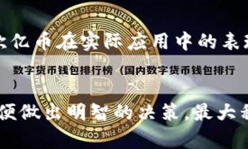 baioti深入了解区块链与欧亿币圈的未来趋势/baioti
区块链, 欧亿币, 数字货币, 加密货币/guanjianci

随着数字经济的飞速发展，区块链技术逐渐走入了公众视野，成为许多人关注的焦点。在众多区块链项目中，欧亿币（OYiCoin）因其特殊的设计和市场潜力受到投资者的热烈追捧。本文将深入探讨区块链技术与欧亿币圈的未来趋势，分析其运作机制、市场动态、投资机会及可能面临的风险。

一、区块链技术基础
区块链技术是一种去中心化的分布式账本技术，最初被应用于比特币等加密货币，后广泛应用于多个行业。区块链的核心特点包括数据不可篡改、透明性、去中心化和智能合约等。这意味着在区块链网络中，所有参与者都可以访问并验证交易记录，确保信息的真实性和安全性。

二、欧亿币简介
欧亿币是基于区块链技术的一种新型数字货币，致力于为用户提供高效、安全的交易环境。欧亿币的设计理念在于实现高流通性、低交易成本，同时保证用户的隐私和安全。与传统金融系统相比，欧亿币的优势在于无国界、低耗时的交易特点。

三、为何选择欧亿币投资？
随着全球数字经济的蓬勃发展，越来越多的人开始意识到数字货币的重要性。欧亿币作为一种新兴的数字货币，具备以下几个投资优势：
首先，欧亿币的技术基础非常扎实，采用了最新的区块链技术，确保交易的高效、安全。其次，团队的专业背景和丰富经验使欧亿币在市场中具备良好的竞争力。此外，欧亿币的市场前景也是非常广阔的，其潜在应用领域包括跨境支付、金融服务等。最后，早期投资者可以享受到较低的投资门槛，随着项目的发展，潜在的回报相当可观。

四、欧亿币圈的市场动态
欧亿币圈的市场动向与整体区块链市场密不可分。随着越来越多年青人对数字货币的接受度提升，欧亿币的市场交易量有了显著增加。尤其是在一些特定的时段，欧亿币的价格呈现出令人振奋的涨幅，引起了广泛关注。
然而，市场的波动也给投资者带来了风险。像比特币和以太坊这样的主流数字货币一样，欧亿币的价格也会受到多种因素的影响，例如全球经济形势、政策变化、市场心理等。因此，投资者在参与时需保持理性，做好风险评估和管理。

五、欧亿币的未来发展趋势
展望未来，欧亿币有望借助技术的不断创新和市场的日益成熟，推出更多实用的应用场景。例如，智能合约的普及将使得欧亿币可以在多个领域发挥作用，包括供应链管理、金融服务等。此外，随着监管政策的逐步明确，欧亿币也会逐步走向合规化，赢得更多传统投资者的青睐。

常见问题解答

1. 欧亿币的安全性如何保障？
欧亿币作为一种数字货币，其安全性是投资者关注的重点之一。首先，欧亿币采用了先进的加密技术，确保用户的数据和交易记录不被未授权访问。其次，区块链技术本身的特性保证了数据的不可篡改性，使得交易一旦确认便无法被修改。此外，欧亿币团队也会定期进行安全审计，以发现和解决潜在的安全漏洞。
除了技术保障外，用户个人的安全意识同样重要。投资者应使用强密码并定期更换，同时开启双重身份验证等安全措施，以降低被黑客攻击的风险。

2. 如何参与欧亿币的投资？
参与欧亿币投资的第一步是选择一个可靠的交易平台。投资者可以在主流的加密货币交易所上找到欧亿币的交易对。创建账户后，用户需要进行身份验证，确保符合相关法律法规的要求。接着，用户可以通过法币充值或者使用其他数字货币购买欧亿币。
投资者在购买时应根据自身的风险承受能力来决定投资比例，切忌盲目跟风。同时，投资后需保持关注市场动态，随时调整投资策略。

3. 欧亿币的未来应用场景有哪些？
欧亿币的未来应用场景十分广泛，除了作为一种交易媒介外，欧亿币还可以与智能合约结合，应用在多种商业场景中。例如，在供应链管理中，欧亿币可以通过智能合约自动执行交易条件，提高交易效率；在金融服务方面，欧亿币可以用于微支付、跨境支付等，降低交易成本。
此外，随着技术的发展，欧亿币也有可能与物联网（IoT）技术结合，使得各类设备和系统之间的自动化交易成为可能，这不仅提高了交易效率，也极大地降低了人为干预的风险。

4. 欧亿币和传统货币的区别是什么？
欧亿币和传统货币最大的区别在于其去中心化的特性。传统货币通常由中央银行发行和管理，而欧亿币的发行则由算法决定，交易不依赖于任何中介机构。此外，欧亿币的交易能够实时处理，避免了传统金融交易中的繁琐程序。
在隐私保护方面，欧亿币确保用户的信息不会被泄露，用户的交易记录也保持匿名，而传统银行在进行资金交易时需要提供大量的个人信息和交易细节。在通胀风险方面，欧亿币的数量是有限的，而传统货币可以随意印刷，造成通货膨胀。

5. 如何判断欧亿币的投资价值？
判断欧亿币的投资价值可以从多个维度进行分析。首先是技术层面，项目团队的技术实力和开发进度，是否具备持续创新的能力；其次是市场需求，观察欧亿币在实际应用中的表现以及用户反馈；再次是竞争力，了解同类项目的优劣势；最后可以关注市场动态，包括媒体曝光、政策变化等，这些因素都会影响投资价值。
投资者在评估时也应该结合自身的投资风格，比如稳健型投资者可以更倾向于长线持有，有弹性的交易策略则可以根据市场波动适时进出。

综上所述，欧亿币凭借其技术优势和市场潜力，展现出良好的投资前景。但与此同时，投资者在参入之前应全面了解其操作机制、市场动态及潜在风险，以便做出明智的决策，最大程度地保障自己的投资收益。