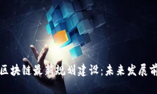 加拿大区块链最新规划建设：未来发展前景分析