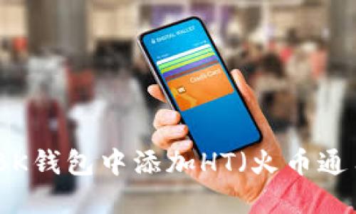 如何在BK钱包中添加HT（火币通用代币）