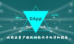 比特派资产提现到银行卡