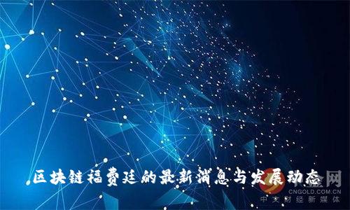 区块链福费廷的最新消息与发展动态