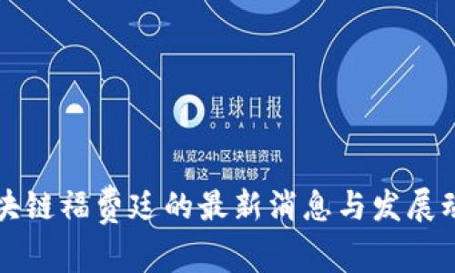 区块链福费廷的最新消息与发展动态