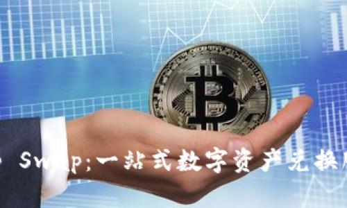 BitKeep Swap：一站式数字资产兑换服务详解