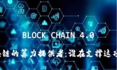 无币区块链的算力提供者