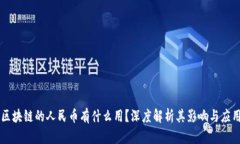 区块链的人民币有什么用