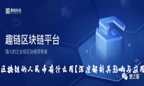 区块链的人民币有什么用？深度解析其影响与应用