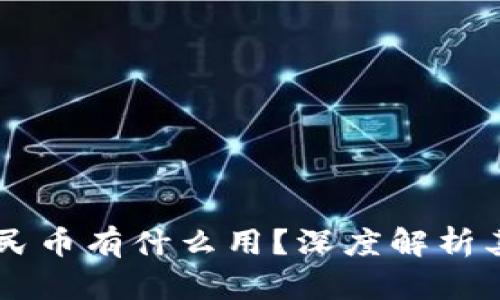 区块链的人民币有什么用？深度解析其影响与应用