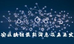 海伯利安区块链最新消息