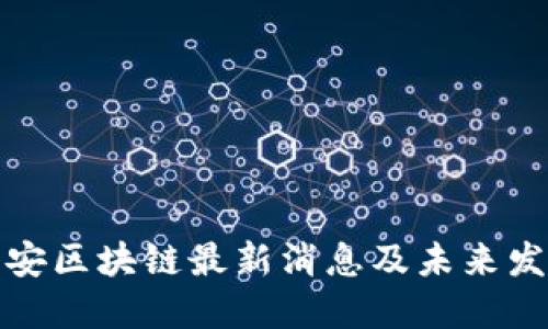 海伯利安区块链最新消息及未来发展趋势