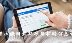 天津区块链最新项目招聘
