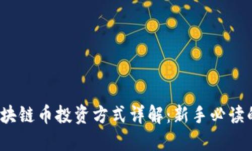 2023年区块链币投资方式详解：新手必读的入门指南