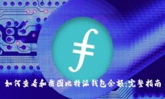 如何查看和截图比特派钱