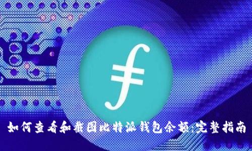 如何查看和截图比特派钱包余额：完整指南