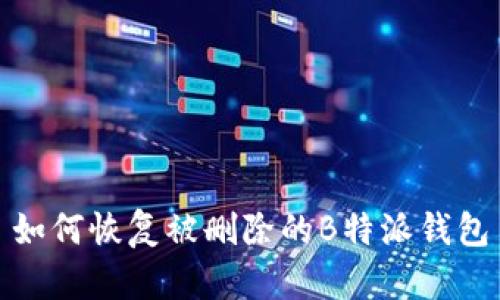 如何恢复被删除的B特派钱包
