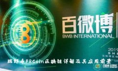 瑞郎币FRCoin区块链详解及