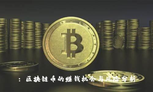 : 区块链币的赚钱机会与风险分析