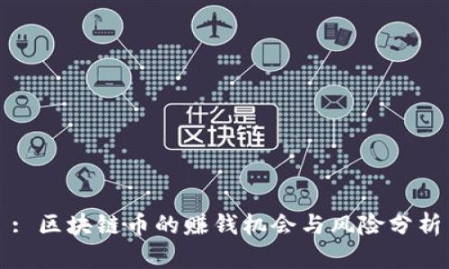 : 区块链币的赚钱机会与风险分析