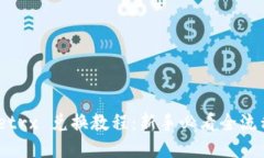 BitPietrx 兑换教程：新手必