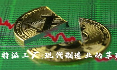 揭秘B特派工厂：现代制造业的革新之路