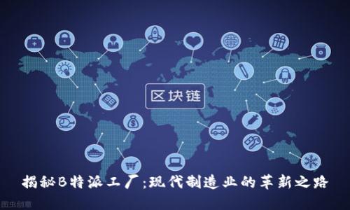 揭秘B特派工厂：现代制造业的革新之路