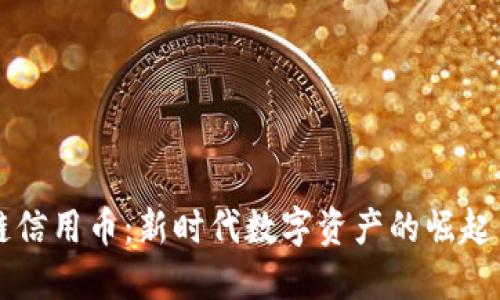 区块链信用币：新时代数字资产的崛起与发展