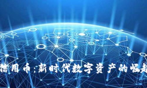 区块链信用币：新时代数字资产的崛起与发展