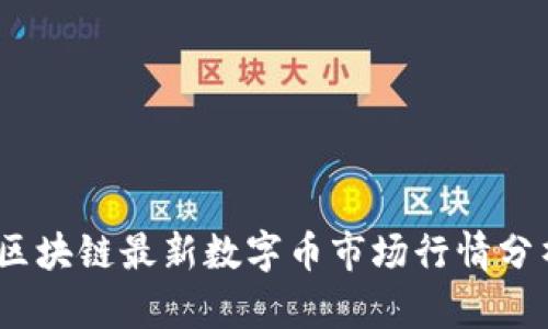 2023年区块链最新数字币市场行情分析与预测