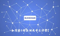 如何将B特派调成中文设置